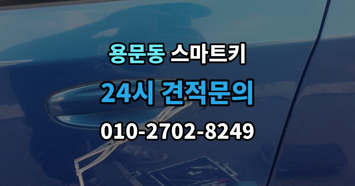 용산구 용문동 스마트키 케이스 손상과 내부 칩 상태를 함께 보는 법
