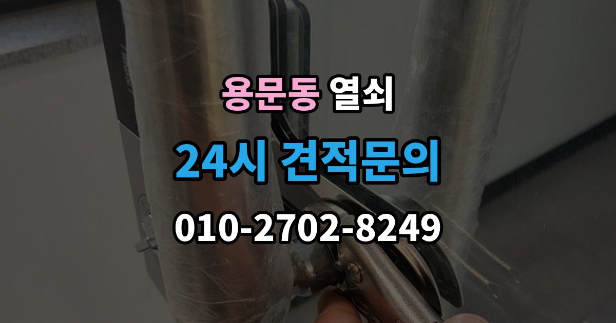 용산구 용문동 열쇠 문 잠금이 자주 반복될 때 원인 정리