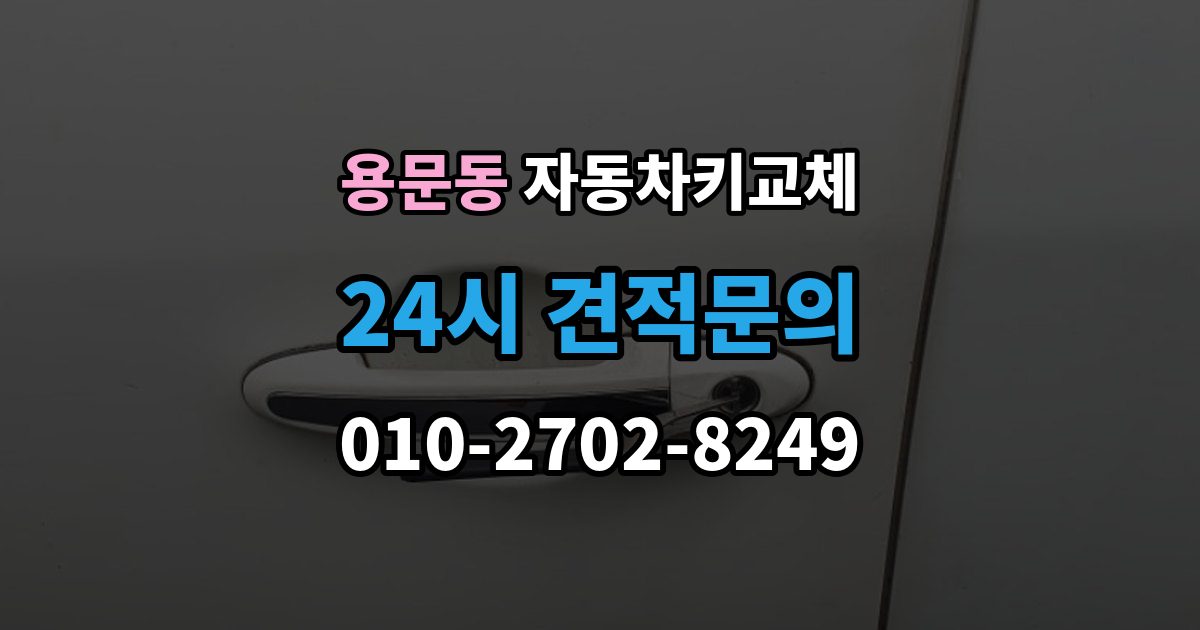 용산구 용문동 자동차키 교체 추가 제작이 필요한 대표 사례
