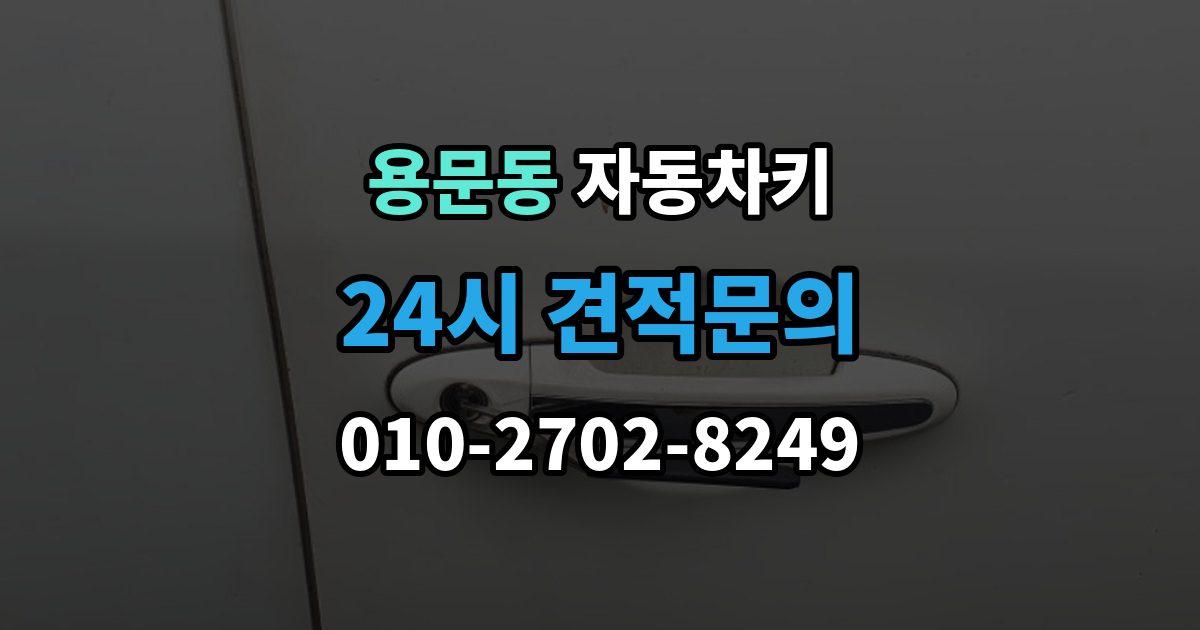 용산구 용문동 자동차키 물기 제거 전에 하면 안 되는 대응