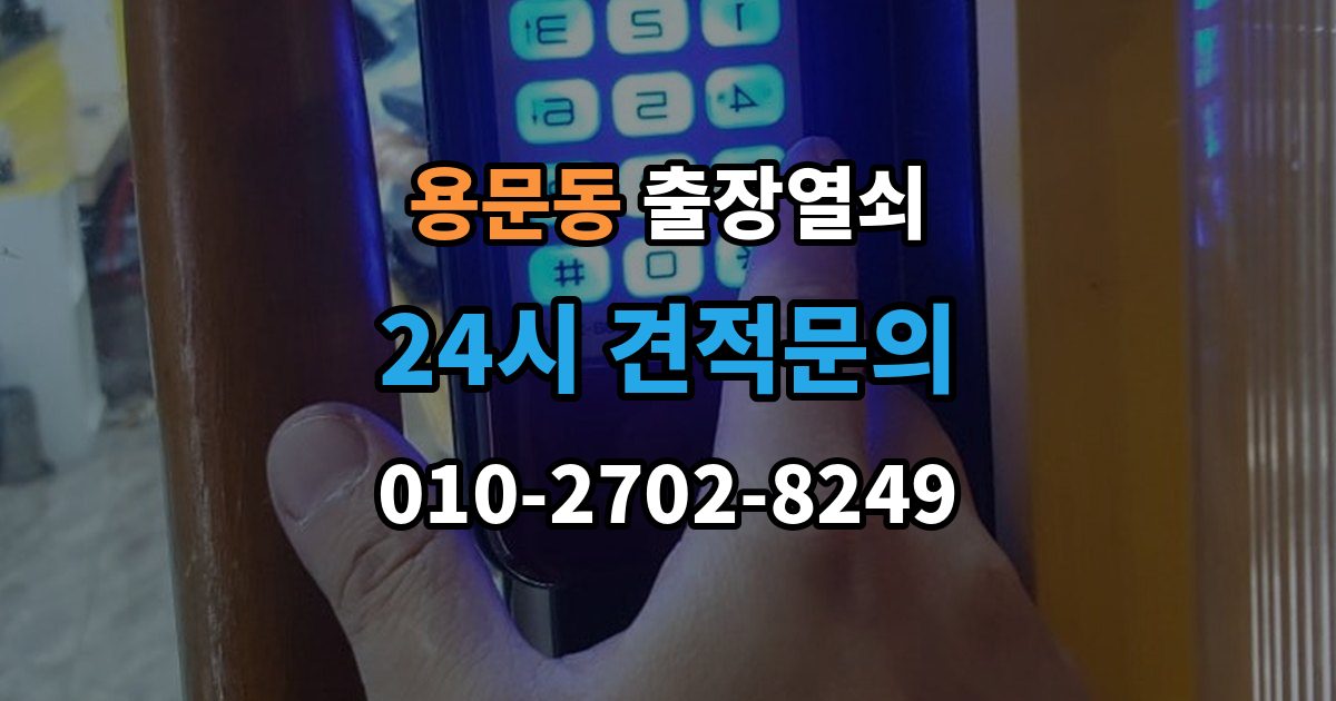 용산구 용문동 출장 열쇠 문이 열린 뒤 잠금장치 상태를 살피는 이유