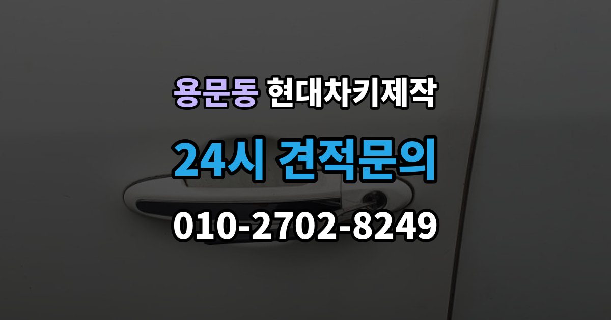 용산구 용문동 현대 차키 제작 출장 안내 - 기존 키가 있어도 재등록이 필요한 상황