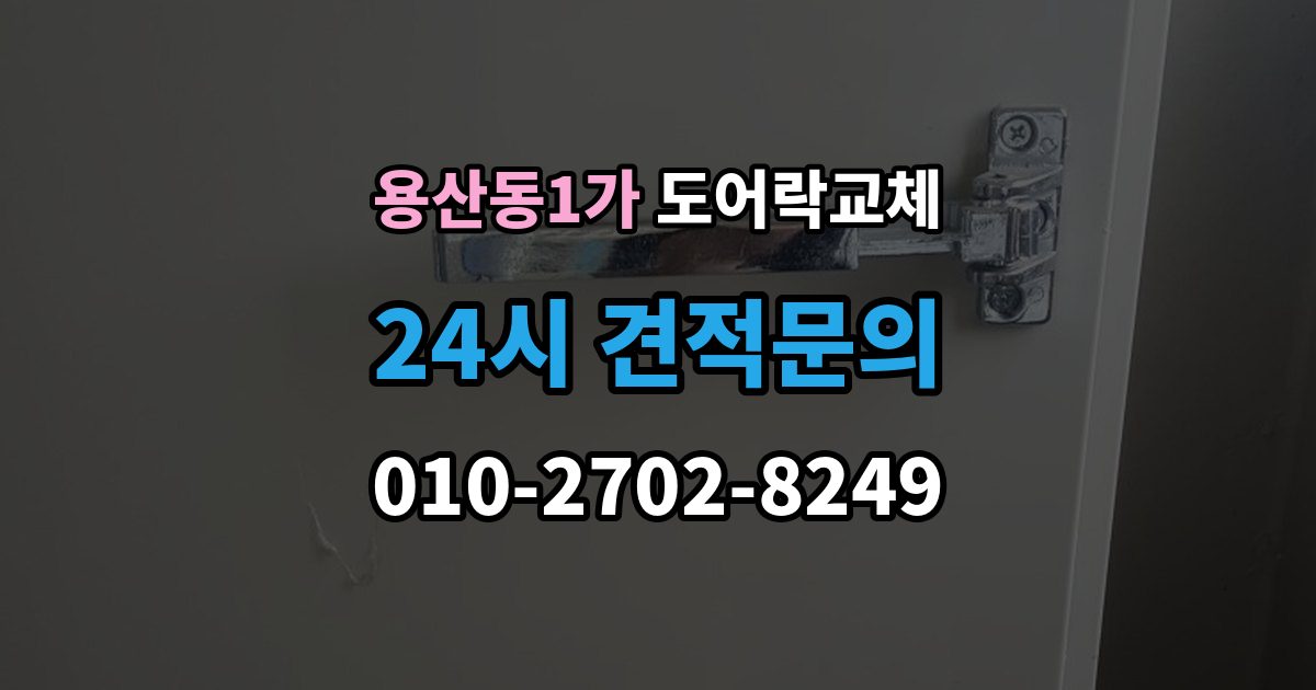 용산동1가 도어락 교체 기존 제품을 철거하기 전에 확인할 한 가지