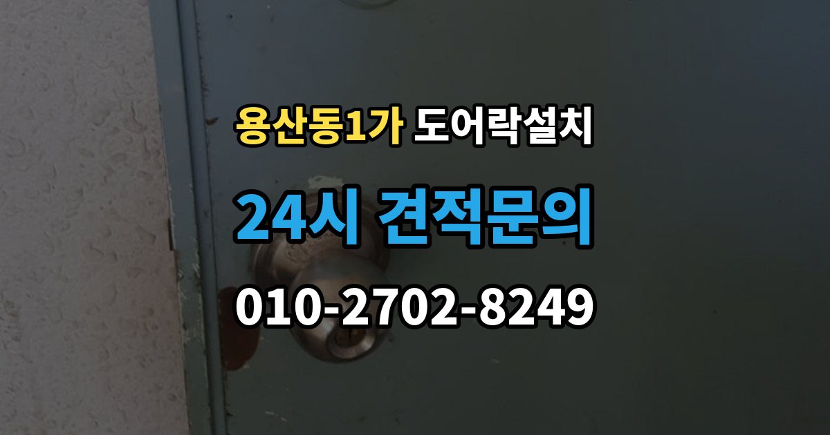 용산동1가 도어락 설치 오래된 아파트 현관에 맞는 설치 진행 단계