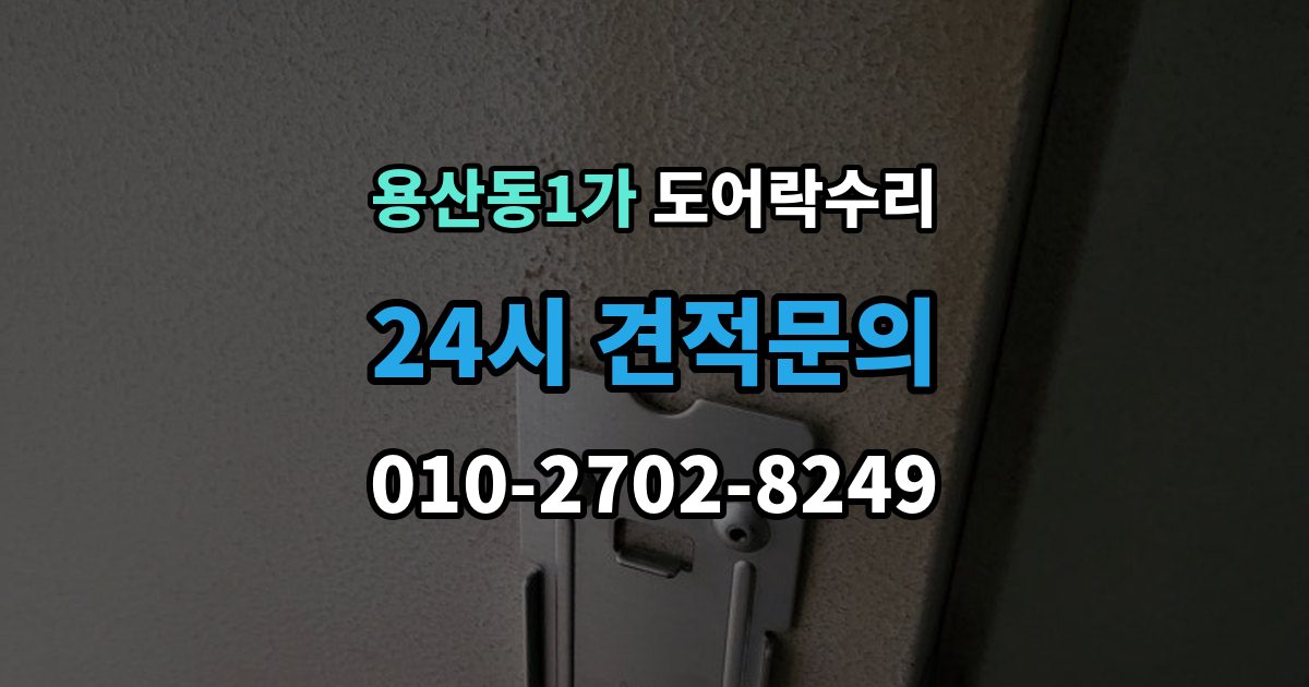 용산동1가 도어락 수리 전원 교체 뒤에도 반응 없을 때 점검 순서