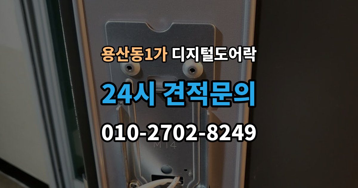 용산동1가 디지털 도어락 배터리 수명이 짧아질 때 점검할 항목
