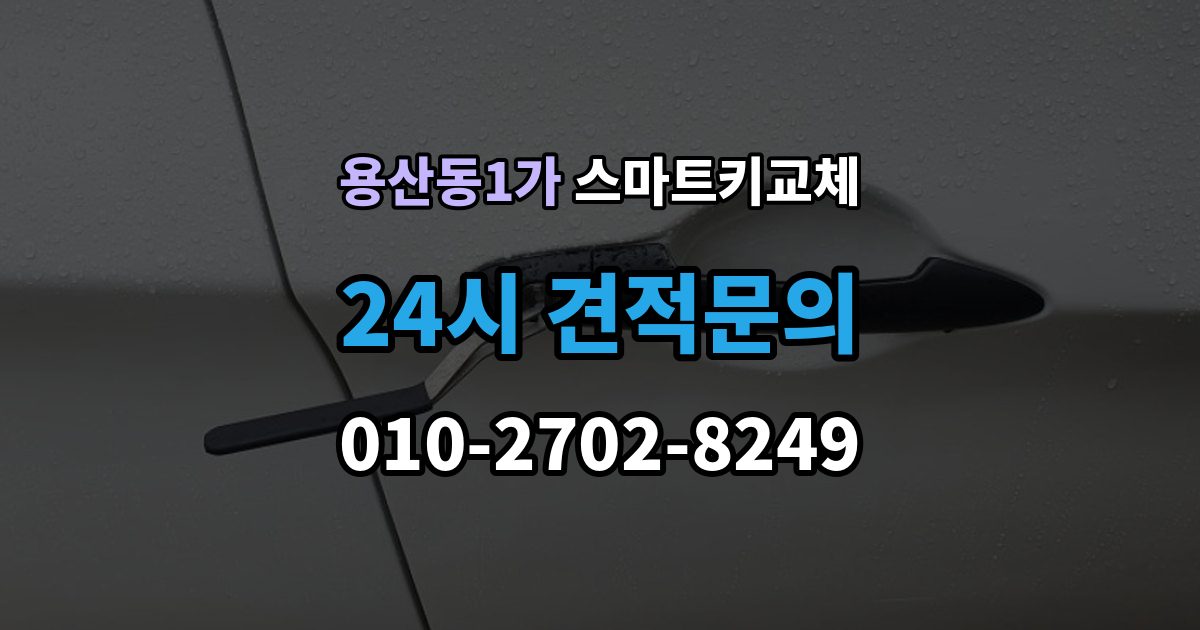 용산동1가 스마트키 교체 보관 습관을 다시 세워야 할 순간