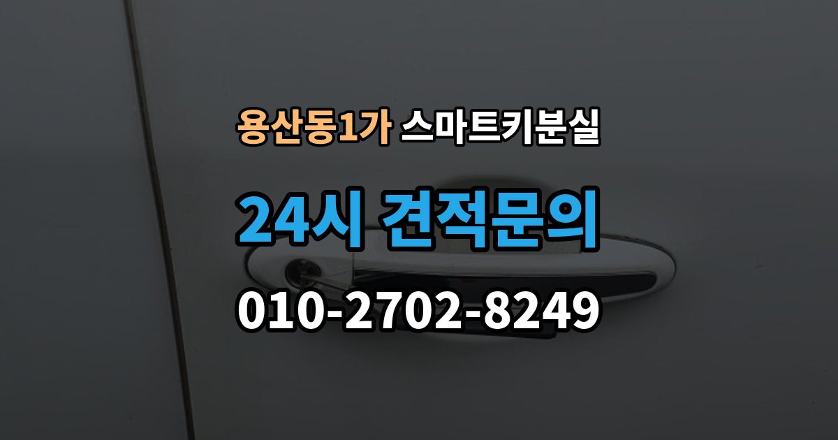용산동1가 스마트키 분실 예비키 보관 위치를 다시 점검하는 법