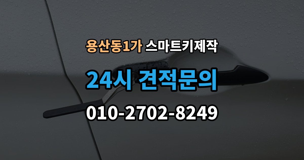 용산동1가 스마트키 제작 등록 실패가 반복될 때 원인 살펴보기