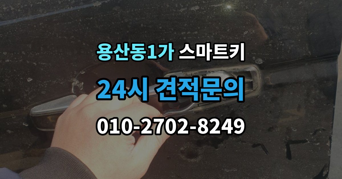 용산동1가 스마트키 등록 비용이 달라지는 이유