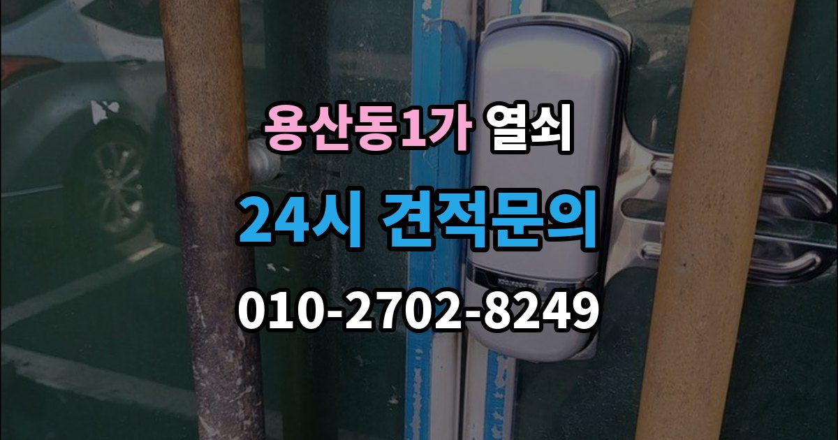 용산동1가 열쇠 스트라이크 위치가 어긋났을 때 생기는 증상