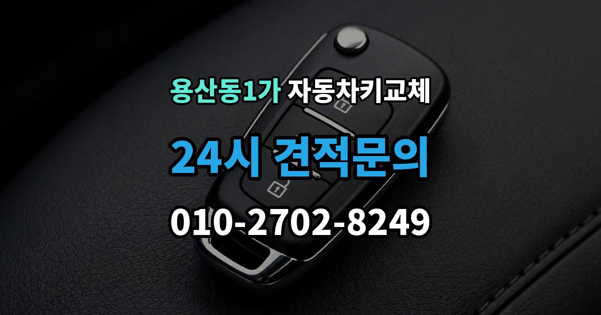 용산동1가 자동차키 교체 기록해두면 좋은 차량 정보