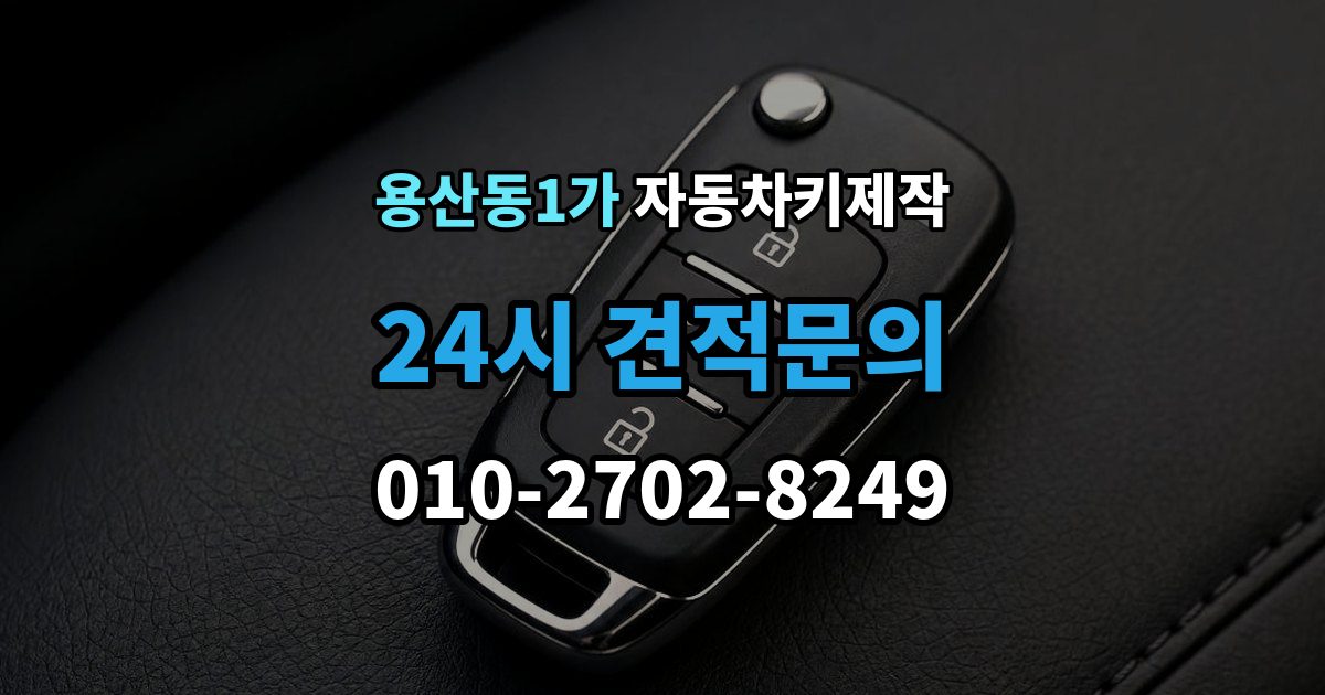 용산동1가 자동차키 제작 키 코드 조회가 필요한 경우와 준비사항