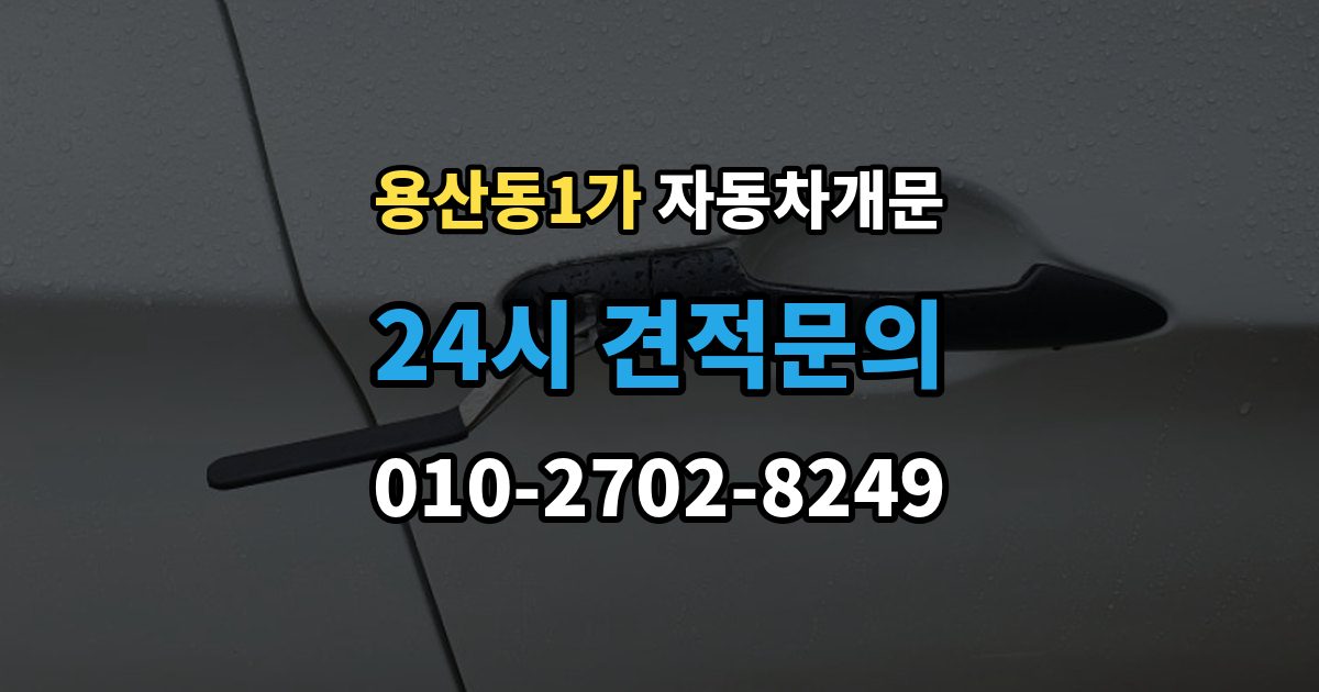 용산동1가 차 문 잠겼을 때 시동 걸린 채 잠겼을 때 확인할 점