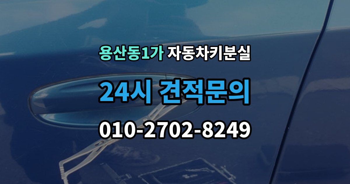 용산동1가 차 키 잃어버렸을 때 택시에 두고 내렸을 때 확인할 것