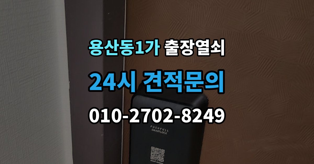 용산동1가 출장 열쇠 현장 복원까지 고려한 작업 흐름