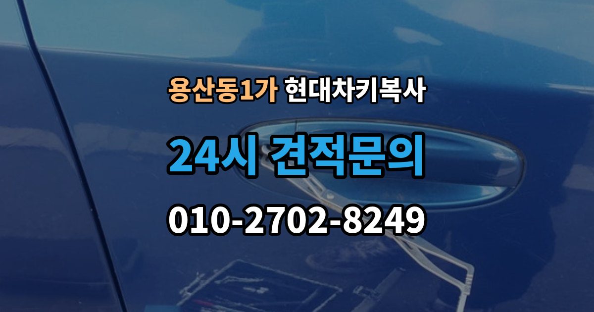 용산동1가 현대 차키 복사 출장 안내 - 차량 연식에 따라 달라지는 키 형태