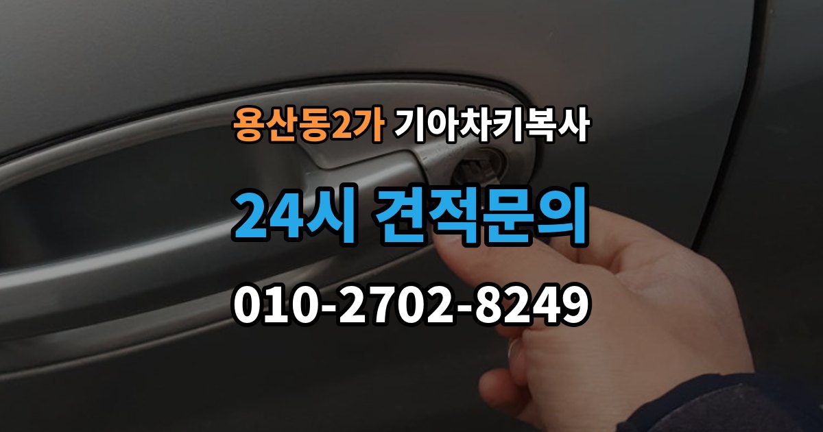 용산동2가 기아 차키 복사 문은 열리는데 시동이 안 걸릴 때 확인할 항목