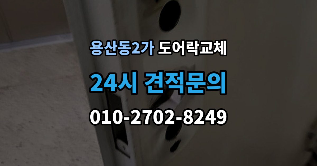 용산동2가 도어락 교체 유리문 도어락을 바꿀 때 클램프형 선택 요령