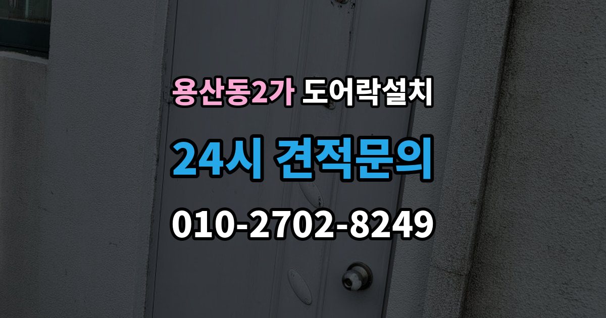 용산동2가 도어락 설치 처음 설치하는 분을 위한 핵심 체크리스트