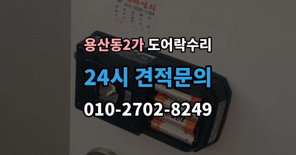 용산동2가 도어락 수리 잠금이 풀렸다 잠겼다 할 때 원인 구분하기