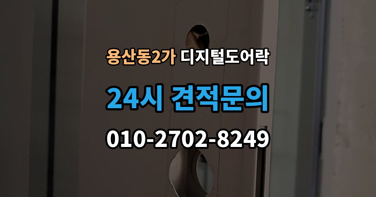 용산동2가 디지털 도어락 무타공 제품 장단점과 설치 전 확인할 점