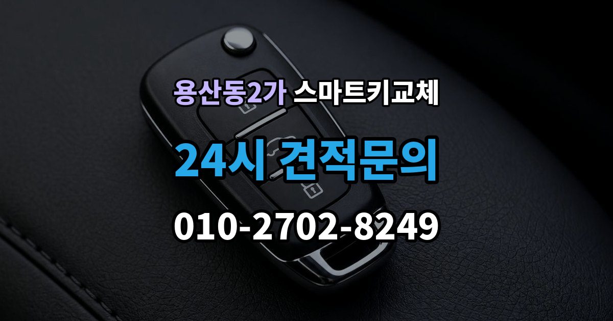 용산동2가 스마트키 교체 출고 차량에서 키 누락을 막는 인계 절차