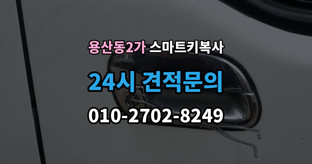 용산동2가 스마트키 복사 비용 아깝더라도 놓치기 쉬운 점