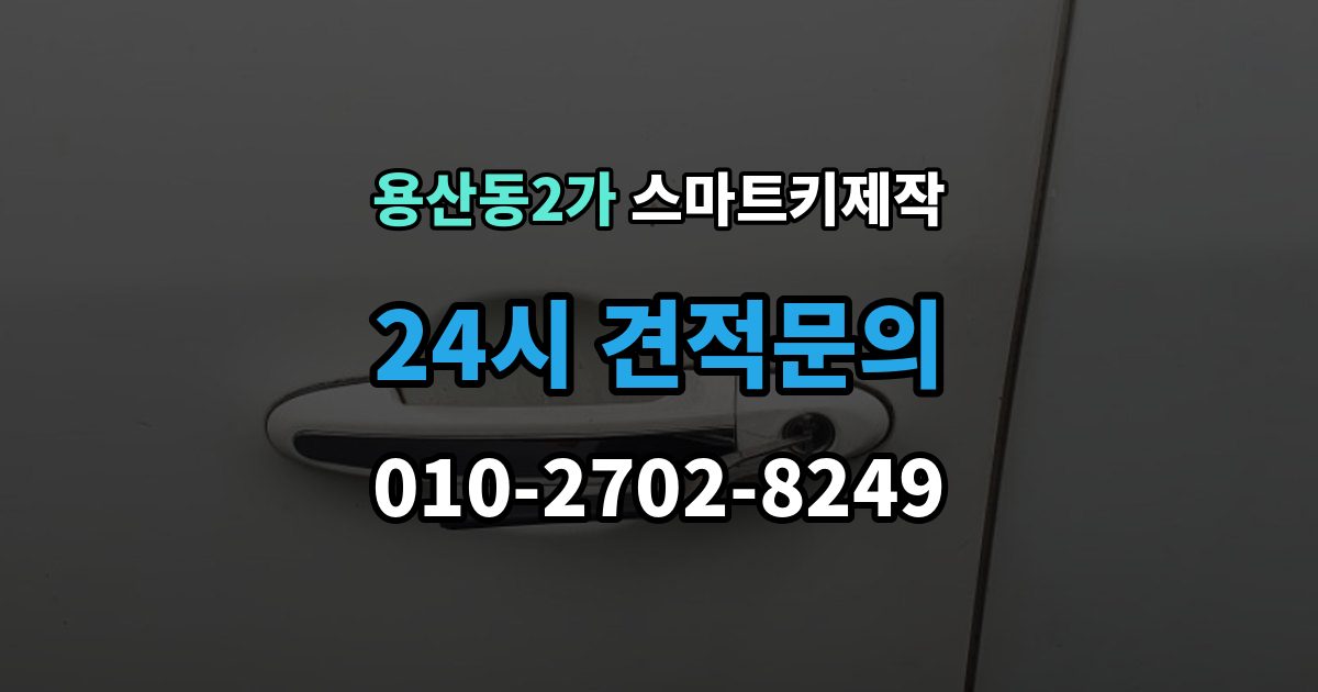 용산동2가 스마트키 제작 계기판 경고등이 알려주는 이상 신호