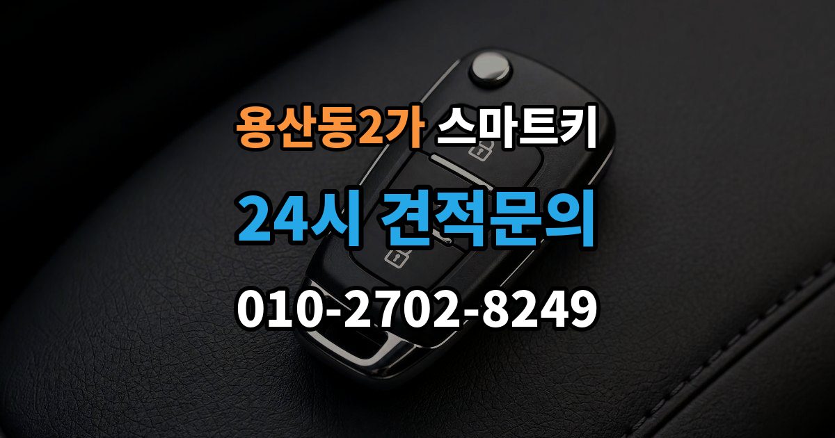 용산동2가 스마트키 사용 중 자주 생기는 불편