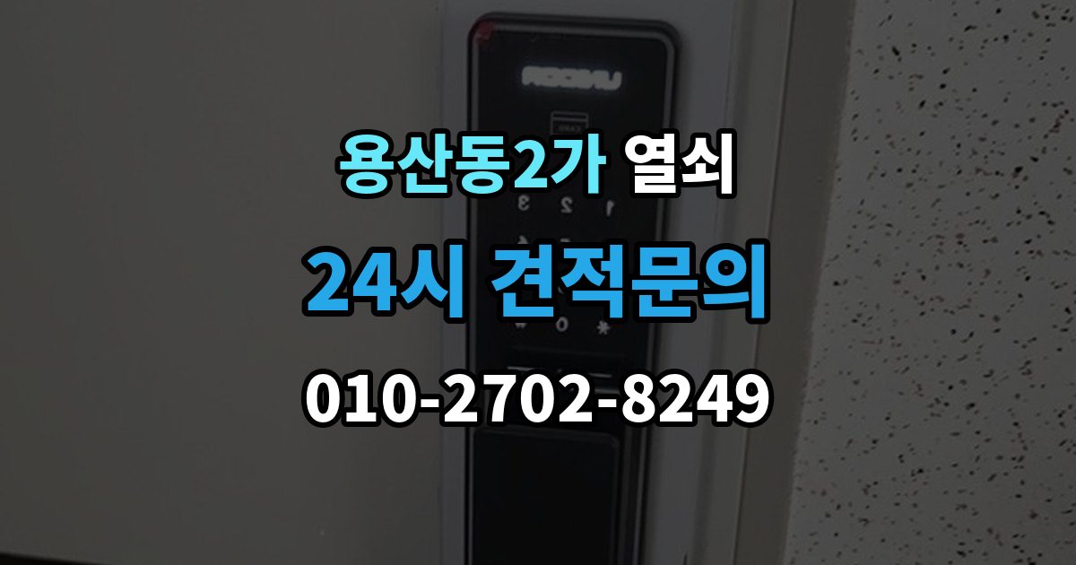 용산동2가 열쇠 도어클로저가 세면 잠금이 틀어질 수 있을까