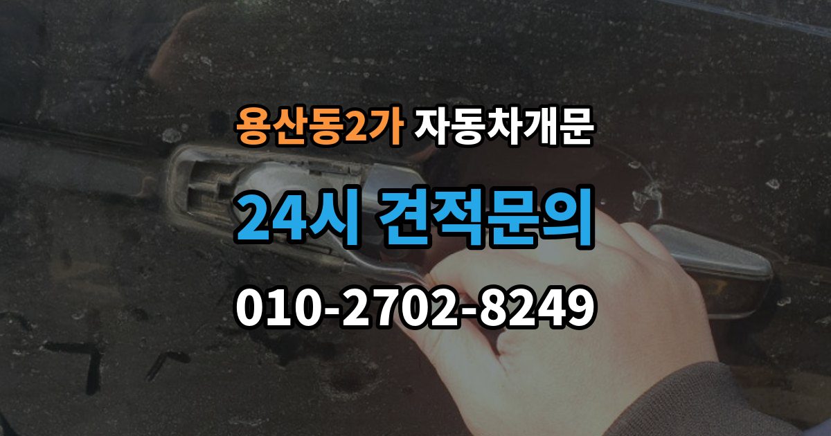용산동2가 자동차 문 잠김 출장 비용이 궁금할 때 확인할 항목