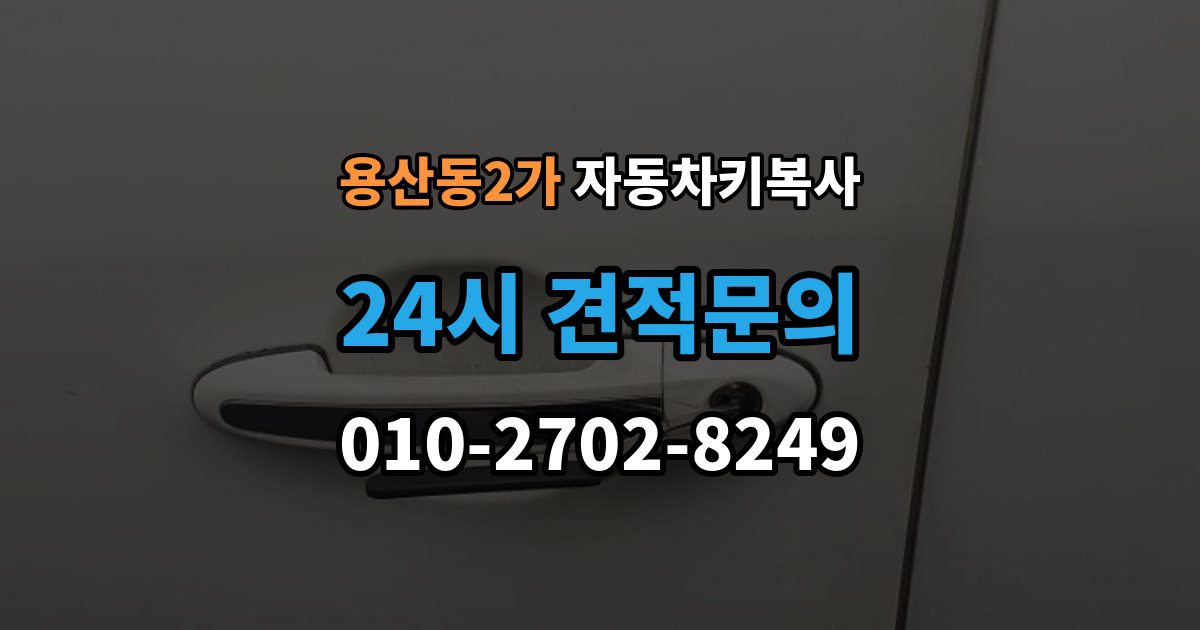 용산동2가 자동차키 복사 분실 전에 예비키를 준비해야 하는 때