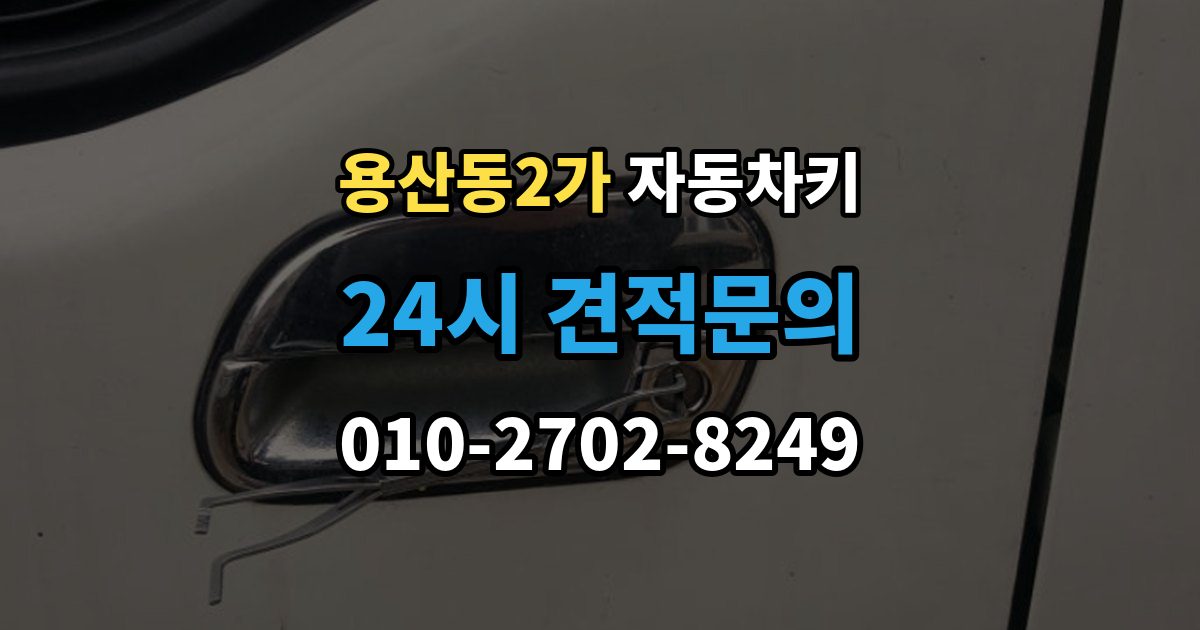 용산동2가 자동차키 복제 전 보안 확인이 필요한 이유와 준비 사항