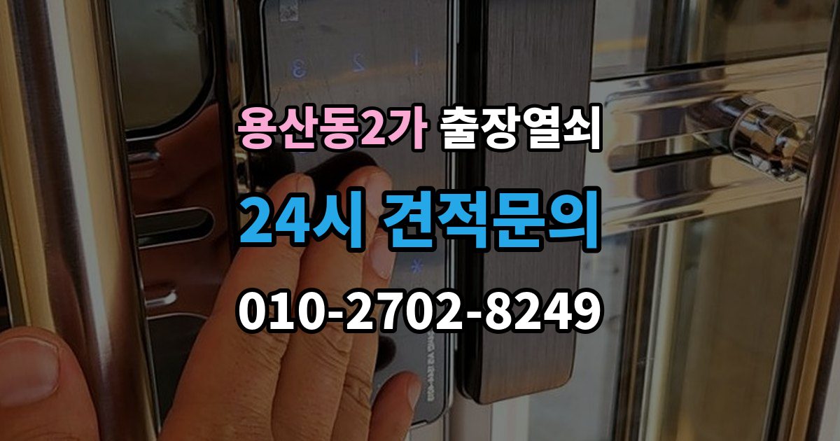 용산동2가 출장 열쇠 복제 이력 관리가 필요한 상황과 보관 방식