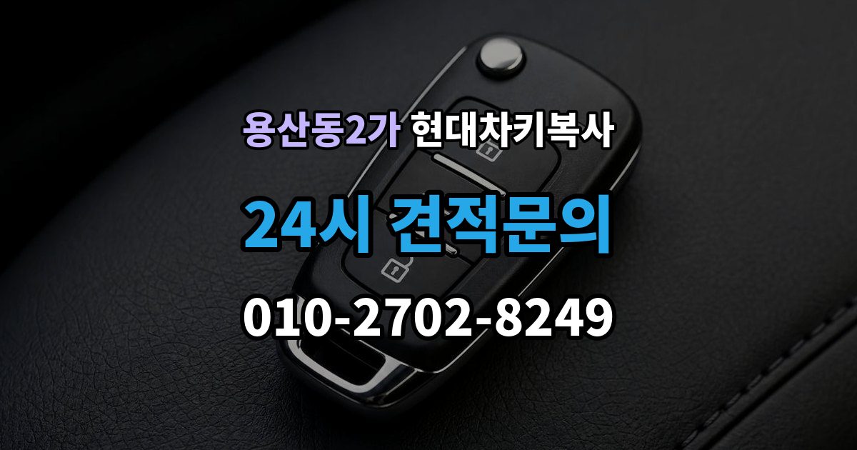 용산동2가 현대 차키 복사 출장 안내 - 차주 확인 절차와 준비 서류 정리