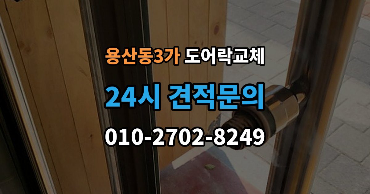 용산동3가 도어락 교체 문틀 스트라이커 조정이 함께 필요한 경우