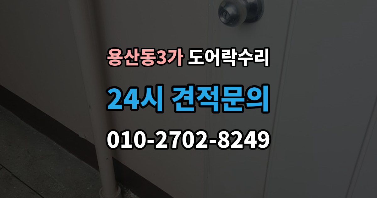 용산동3가 도어락 수리 외부 충격 뒤 본체와 문짝을 함께 보는 이유