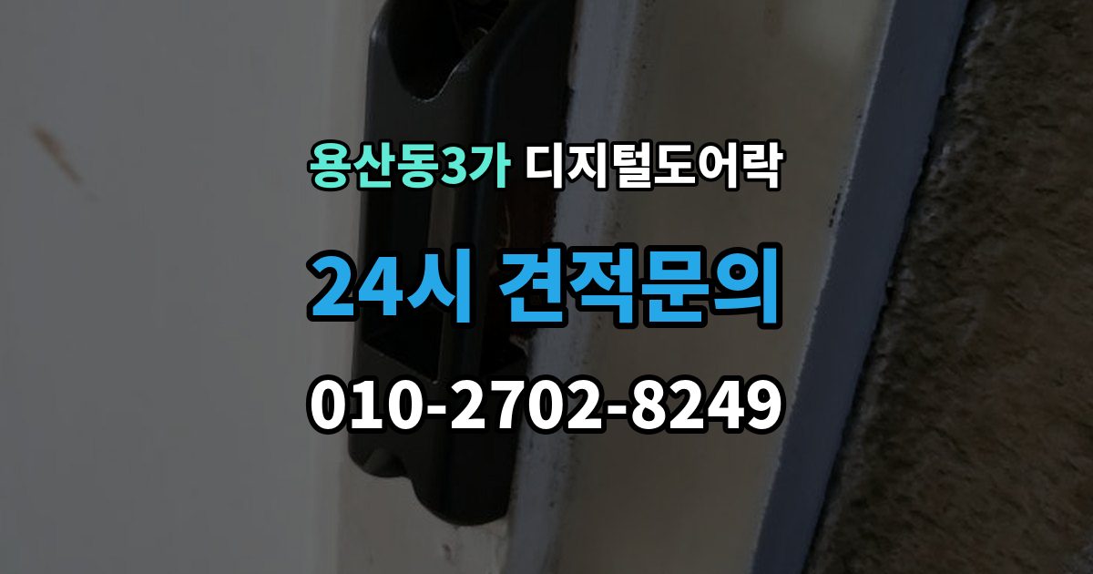 용산동3가 디지털 도어락 어린이와 어르신이 쓰기 편한 기능은 무엇일까