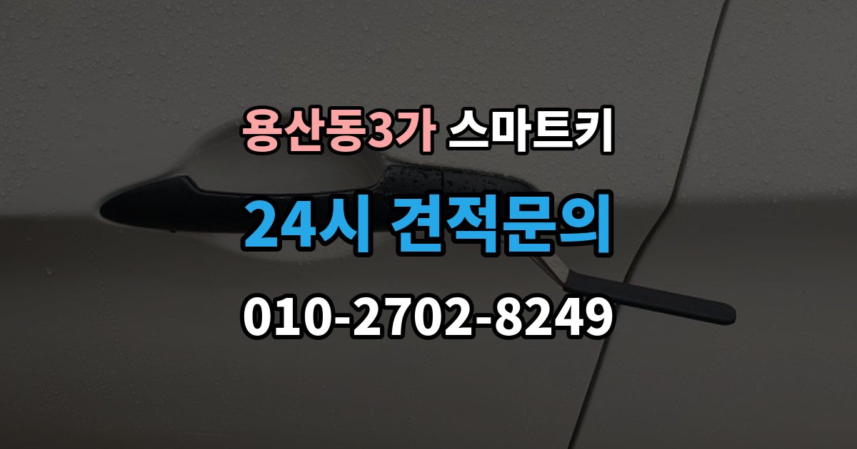 용산동3가 스마트키 배터리 종류 고르는 기준