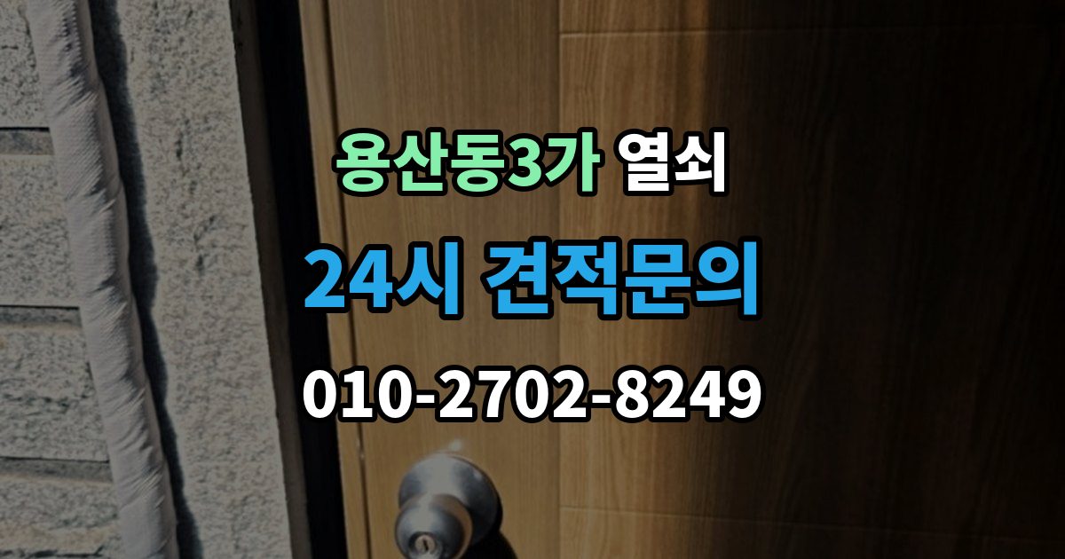 용산동3가 열쇠 상담 때 주소 안내를 잘하면 빨라지는 이유