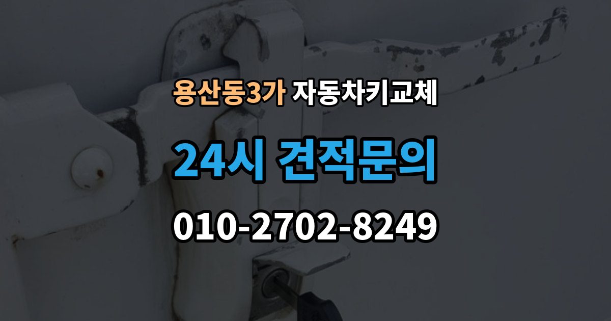용산동3가 자동차키 교체 보험사와 업체에 물어볼 질문
