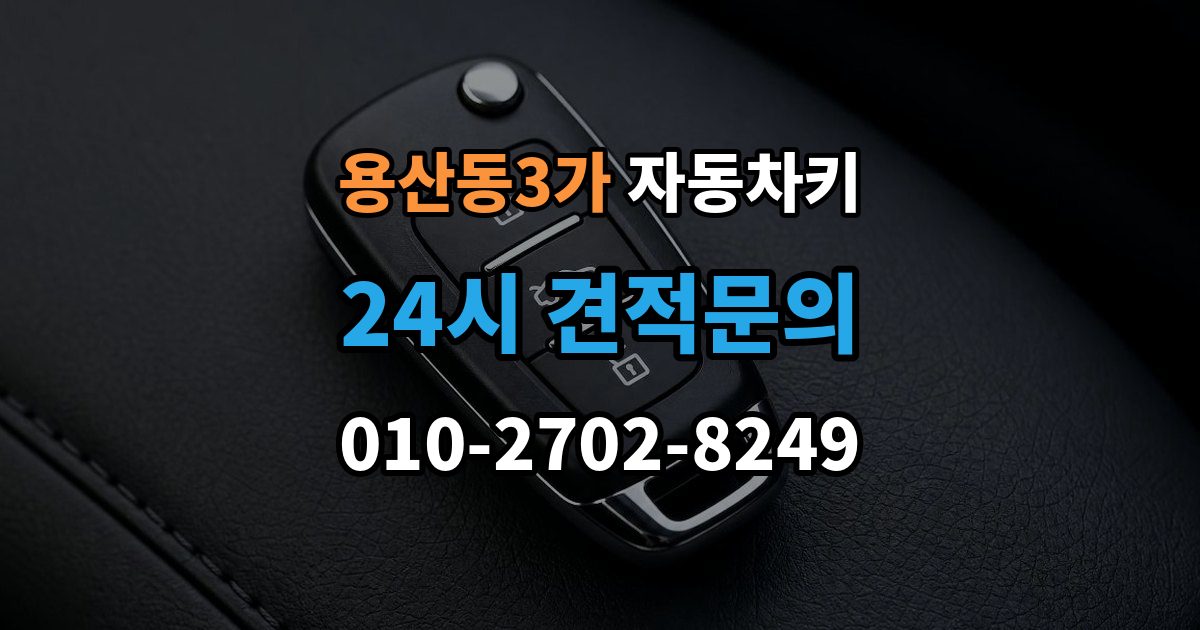 용산동3가 자동차키 스마트키 버튼만 교체 가능한 경우와 절차