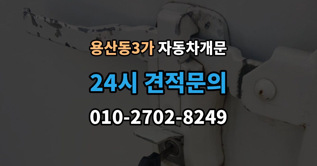 용산동3가 차 문 잠겼을 때 빗길이나 눈길에서 잠겼을 때 대처