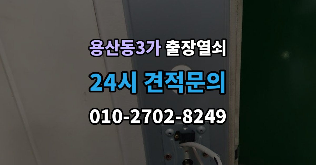 용산동3가 출장 열쇠 차량 문 종류에 따라 달라지는 작업 방식