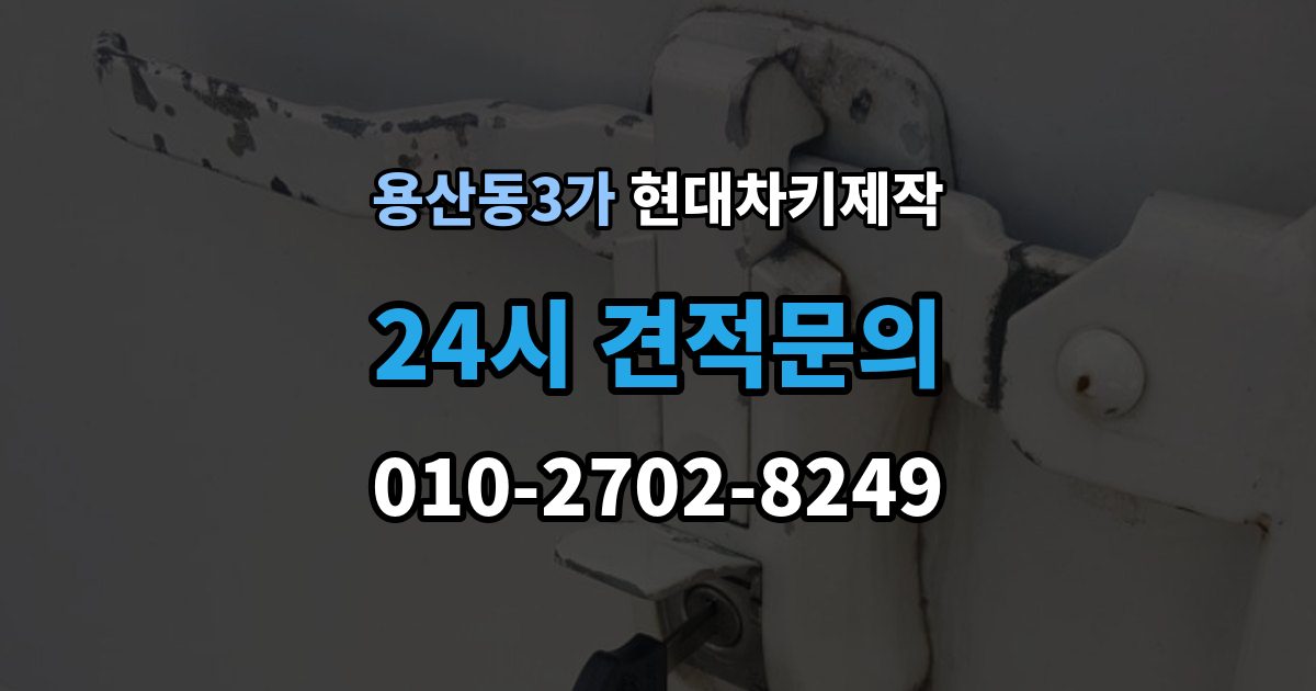 용산동3가 현대 차키 제작 출장 안내 - 서류 미비로 지연되는 경우와 대처