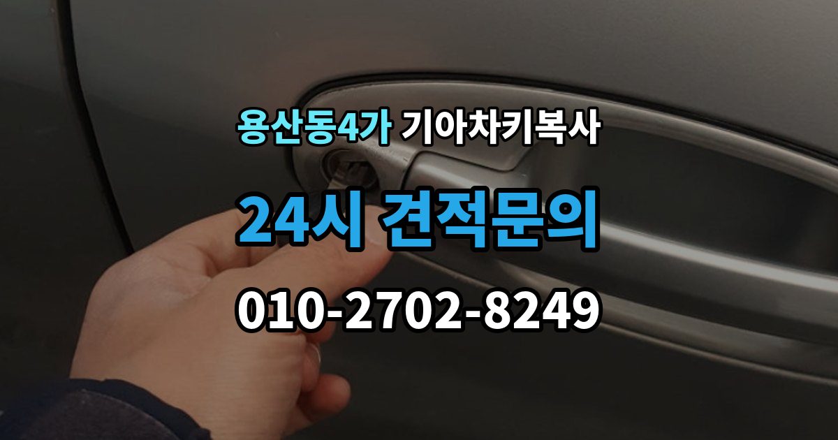 용산동4가 기아 차키 복사 현장 방문으로 가능한 상황과 제한