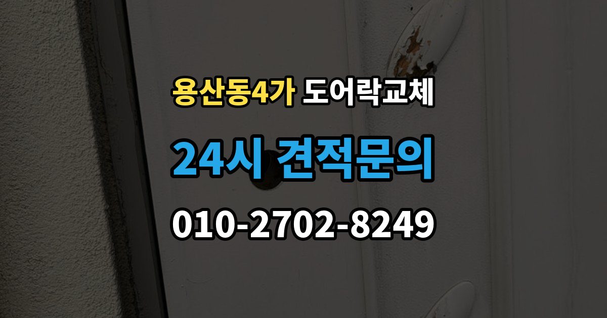 용산동4가 도어락 교체 교체와 함께 보조키를 추가할지 정하는 기준
