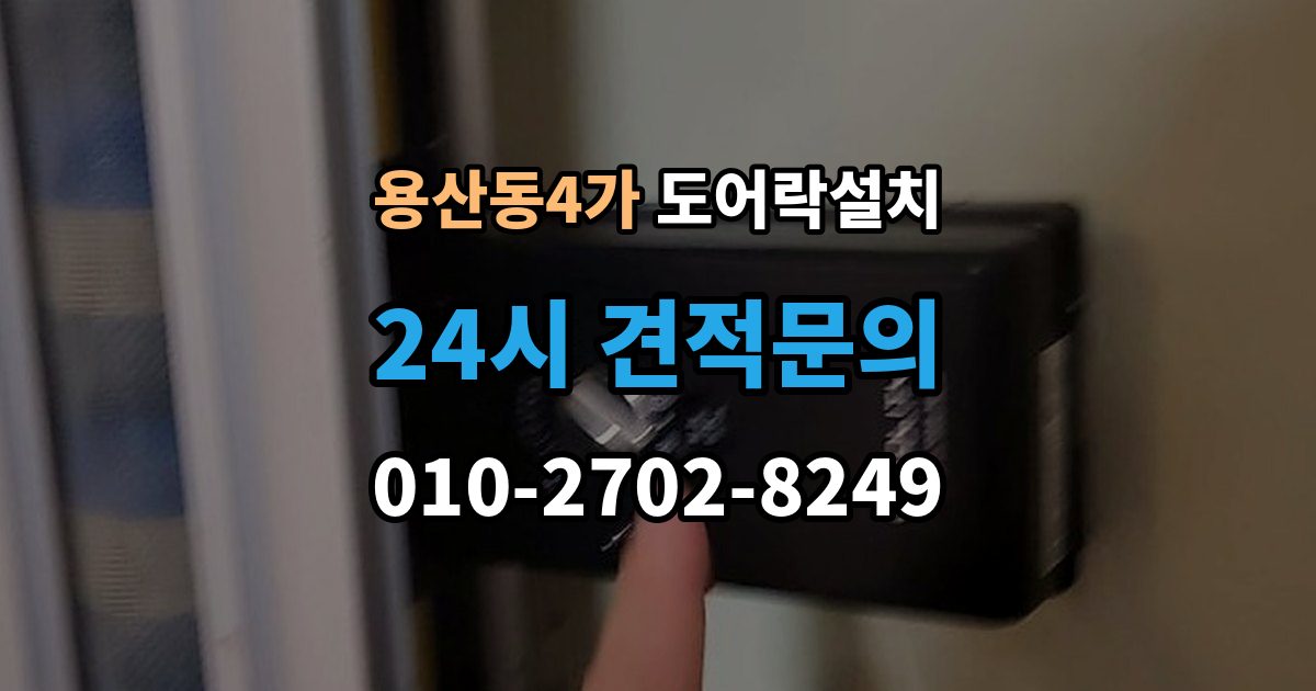 용산동4가 도어락 설치 설치 후 출입 기록 확인이 필요한 경우