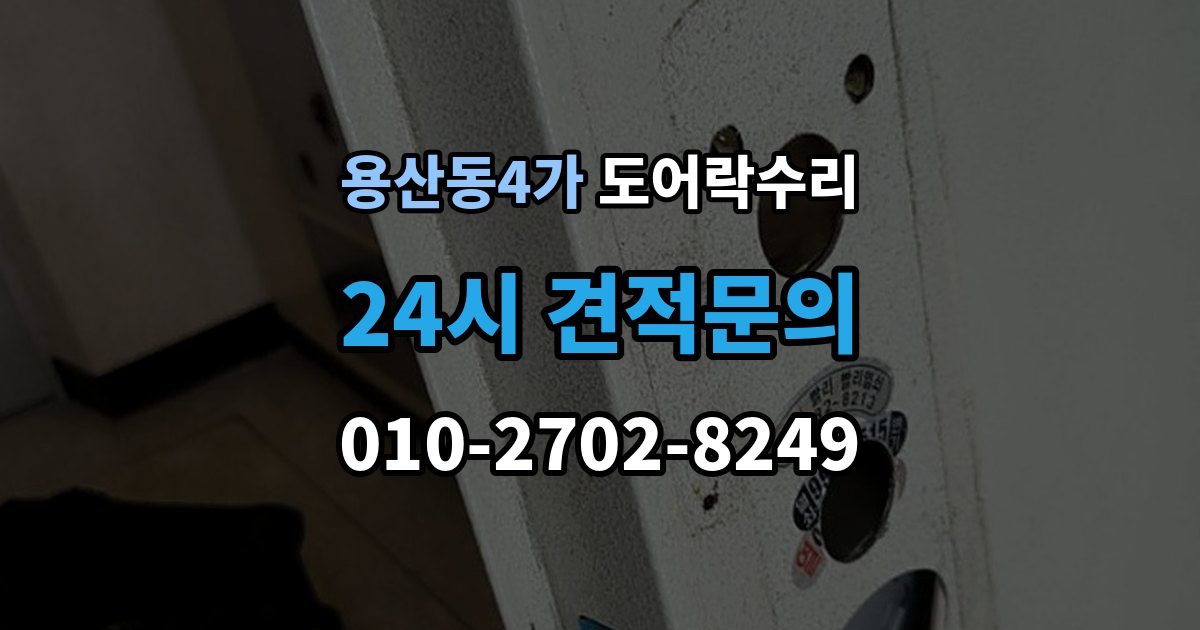 용산동4가 도어락 수리 배터리 경고등과 오작동을 구분하는 법